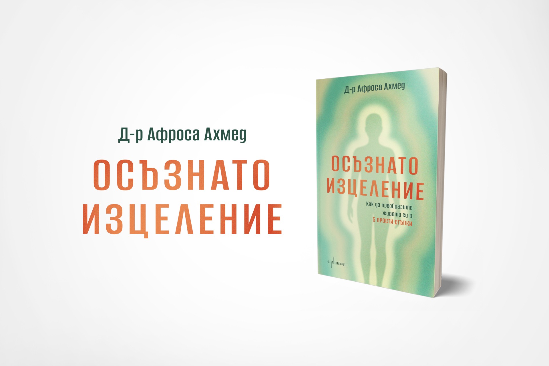 „Осъзнато изцеление“ – пет лесни стъпки за преобразяване на живота